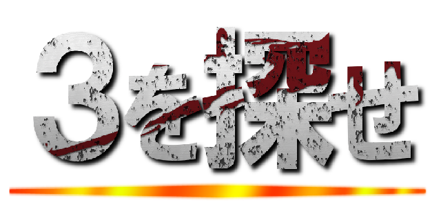 ３を探せ ()