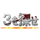 ３を探せ ()