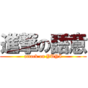 進撃の語意 (attack on YUYI)