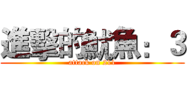 進擊的魷魚：３ (attack on 211)