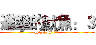 進擊的魷魚：３ (attack on 211)