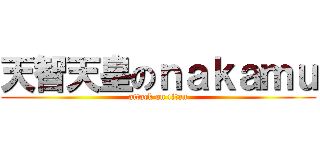 天智天皇のｎａｋａｍｕ (attack on titan)