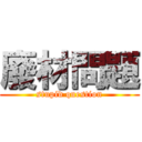 廢材問題 (stupid question)