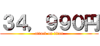 ３４，９９０円 (attack on titan)