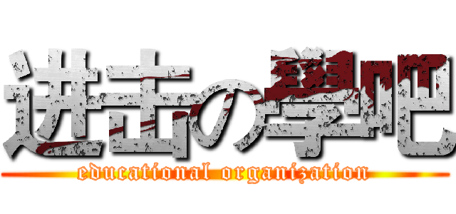 进击の學吧 (educational organization)