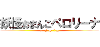 妖怪おまんこペロリーナ (attack on titan)