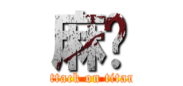 麻糬 (attack on titan)