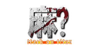 麻糬 (attack on titan)