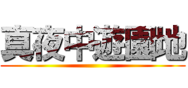 真夜中遊園地 ()