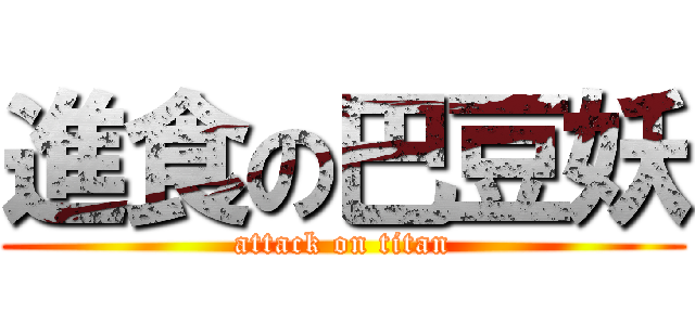 進食の巴豆妖 (attack on titan)