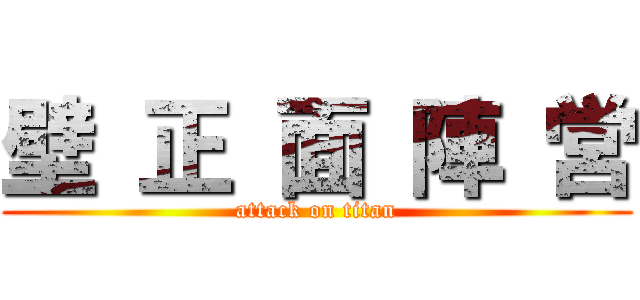 壁 正 面 陣 営 (attack on titan)