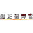 壁 正 面 陣 営 (attack on titan)