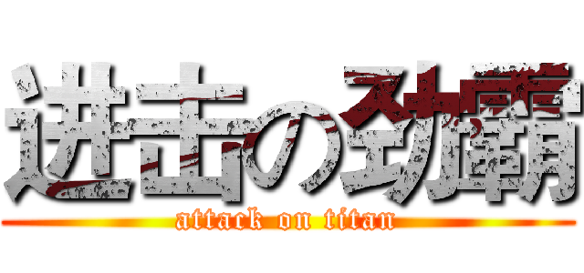 进击の劲霸 (attack on titan)