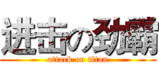 进击の劲霸 (attack on titan)