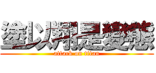 塗以翔是變態 (attack on titan)