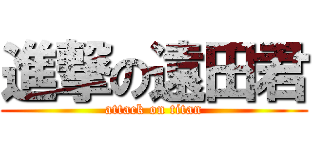 進撃の遠田君 (attack on titan)