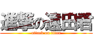 進撃の遠田君 (attack on titan)