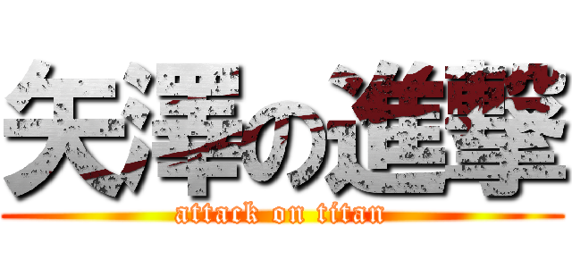 矢澤の進撃 (attack on titan)