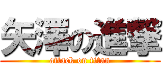 矢澤の進撃 (attack on titan)