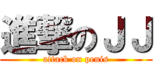 進撃のＪＪ (attack on penis)