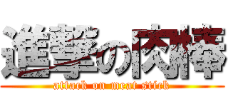 進撃の肉棒 (attack on meat stick)