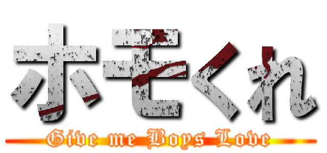 ホモくれ (Give me Boys Love)