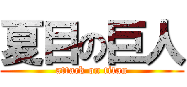 夏目の巨人 (attack on titan)