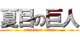 夏目の巨人 (attack on titan)
