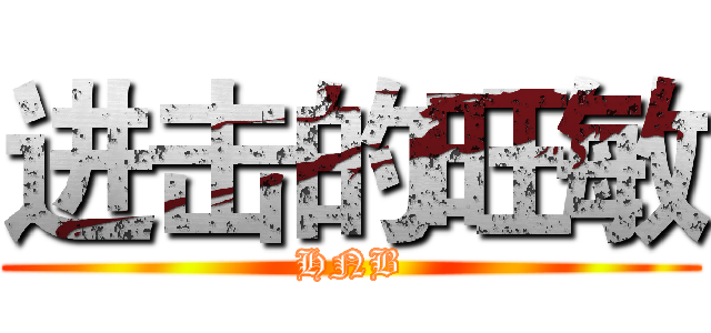进击的旺敏 (HNB)