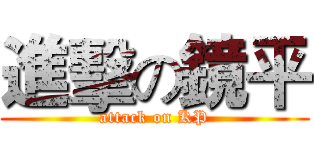 進擊の鏡平 (attack on KP)