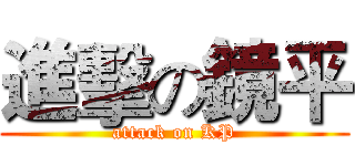 進擊の鏡平 (attack on KP)