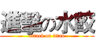 進擊の水餃 (attack on titan)