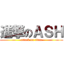 進撃のＡＳＨ (attack on titan)