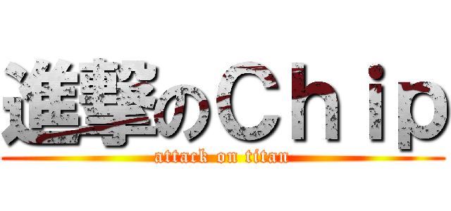 進撃のＣｈｉｐ (attack on titan)