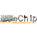 進撃のＣｈｉｐ (attack on titan)