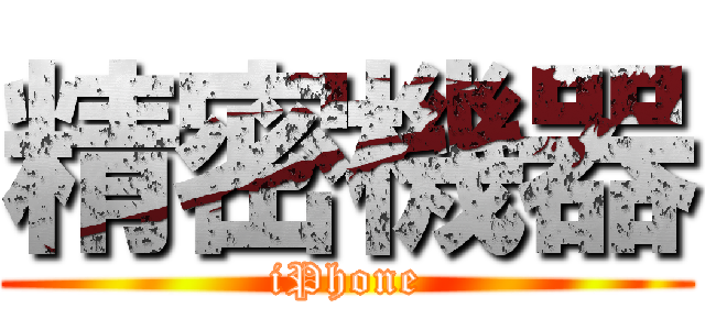 精密機器 (iPhone)