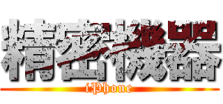 精密機器 (iPhone)