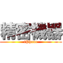 精密機器 (iPhone)