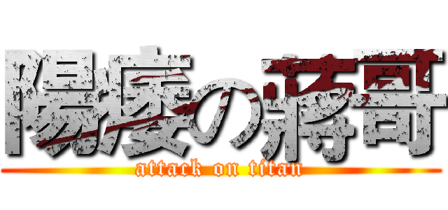 陽痿の蔣哥 (attack on titan)