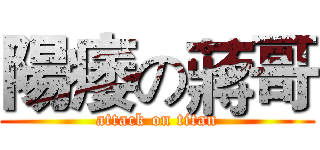 陽痿の蔣哥 (attack on titan)