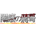 陽痿の蔣哥 (attack on titan)