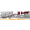 進撃の貼圖 (attack on line)