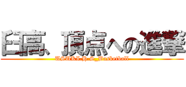 臼高、頂点への進撃 (USUKI.H.S_Basketball)