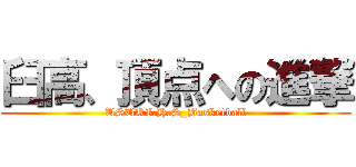 臼高、頂点への進撃 (USUKI.H.S_Basketball)