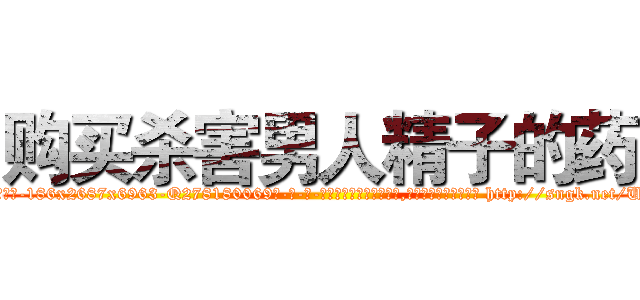 购买杀害男人精子的药 (购买杀害男人精子的药【电-186x2687x6963-Q278180069元-吉-药-业】我们做的是长期生意,靠的是老客户长期支持 http://sngk.net/URYlsD
)