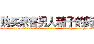 购买杀害男人精子的药 (购买杀害男人精子的药【电-186x2687x6963-Q278180069元-吉-药-业】我们做的是长期生意,靠的是老客户长期支持 http://sngk.net/URYlsD
)