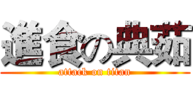 進食の典茹 (attack on titan)