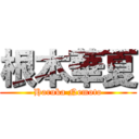 根本華夏 (Haruka Nemoto)