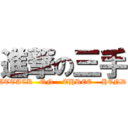 進撃の三手 (ATTACK   ON    THREE    HEND)