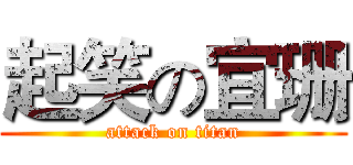 起笑の宜珊 (attack on titan)